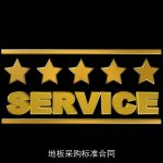 地板采购标准合同