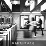 场地租赁协议书合同