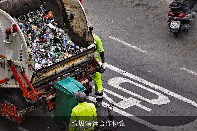 垃圾清运合作协议