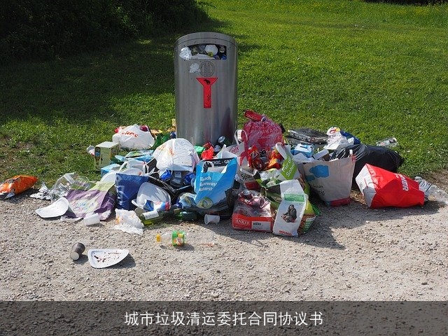 城市垃圾清运委托合同协议书