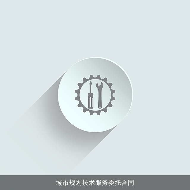 城市规划技术服务委托合同