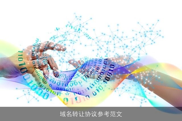 域名转让协议参考范文