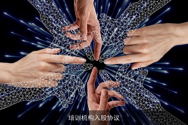 培训机构入股协议