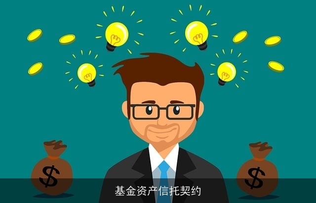 基金资产信托契约