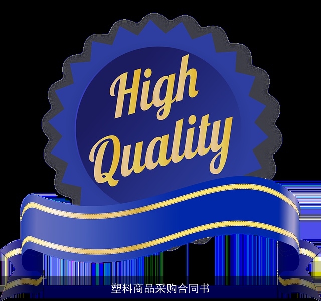 塑料商品采购合同书