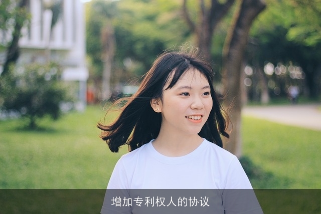 增加专利权人的协议