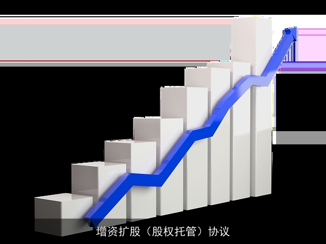 增资扩股（股权托管）协议