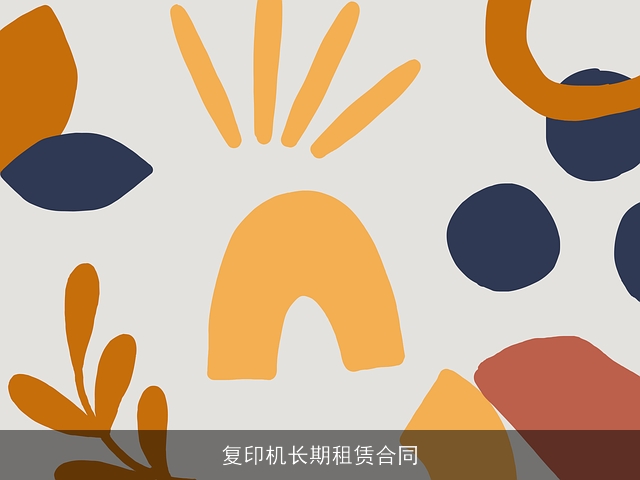 复印机长期租赁合同