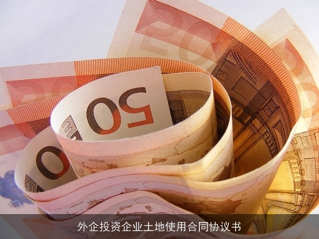 外企投资企业土地使用合同协议书