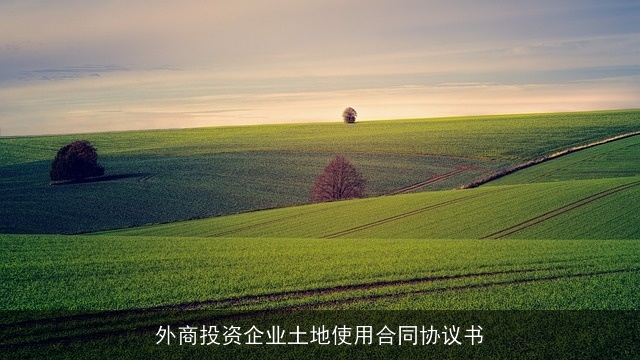 外商投资企业土地使用合同协议书