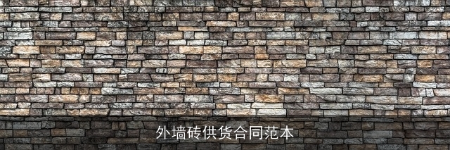 外墙砖供货合同范本