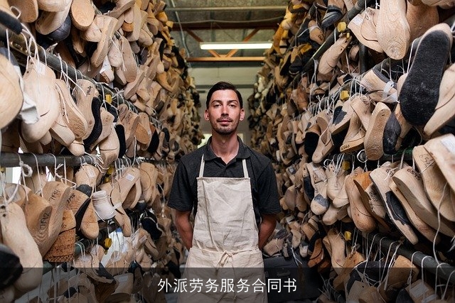 外派劳务服务合同书