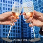 外资股权投资协议书