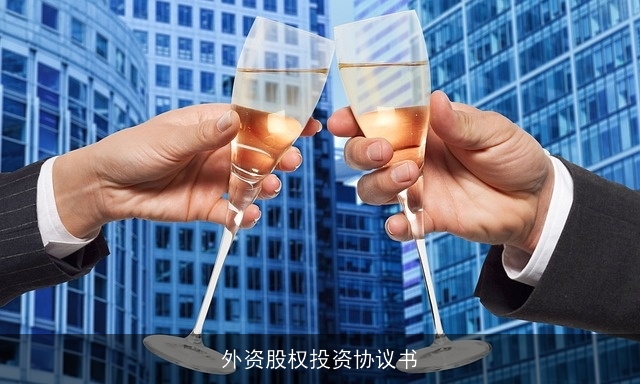 外资股权投资协议书