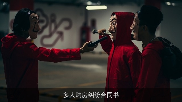 多人购房纠纷合同书