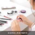 多名申请人申请仲裁咋写