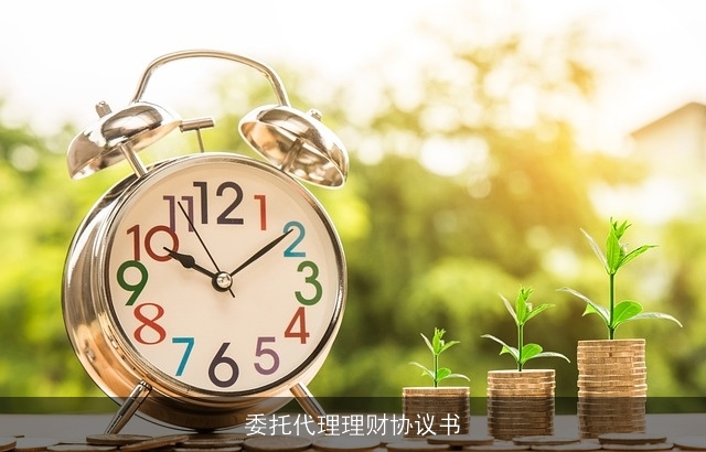委托代理理财协议书