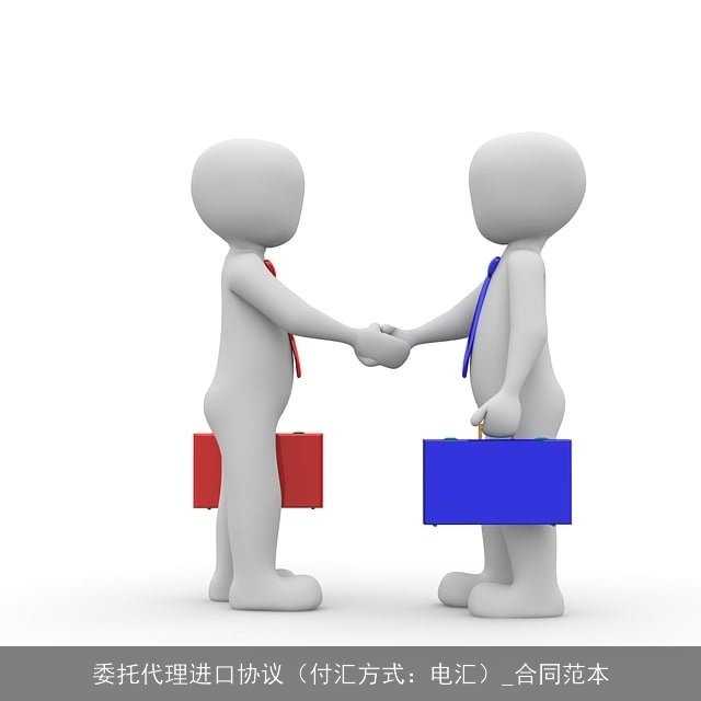 委托代理进口协议（付汇方式：电汇）_合同范本