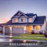 委托住宅区物业管理合同书