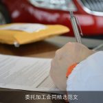 委托加工合同精选范文