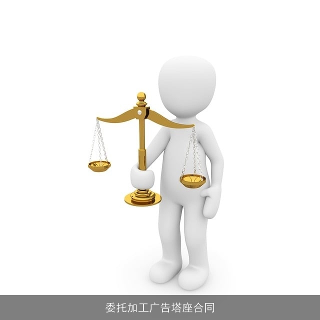委托加工广告塔座合同