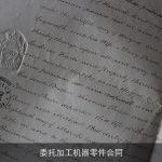 委托加工机器零件合同