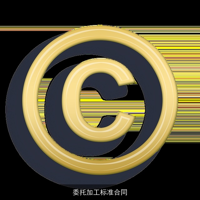 委托加工标准合同
