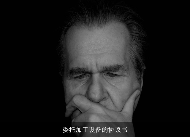 委托加工设备的协议书