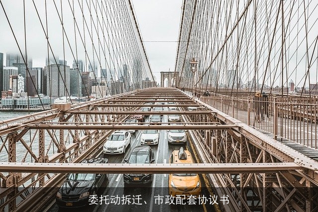 委托动拆迁、市政配套协议书