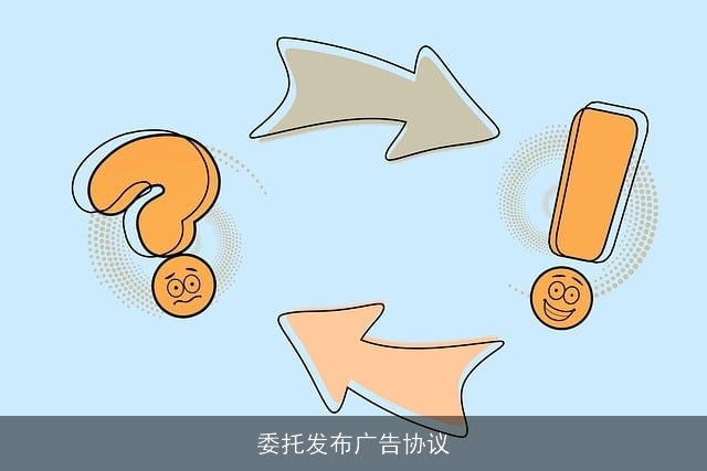 委托发布广告协议