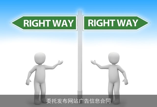 委托发布网站广告信息合同