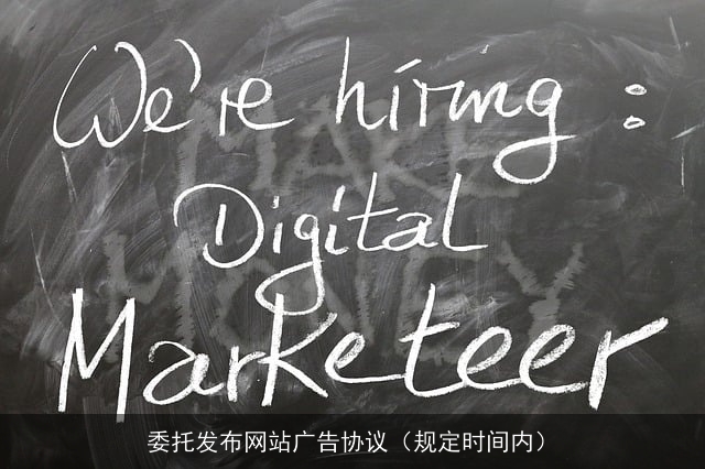 委托发布网站广告协议（规定时间内）
