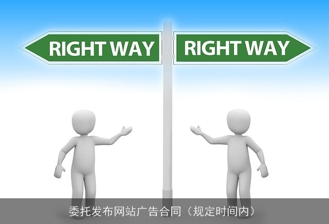 委托发布网站广告合同（规定时间内）