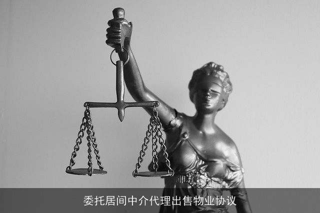 委托居间中介代理出售物业协议