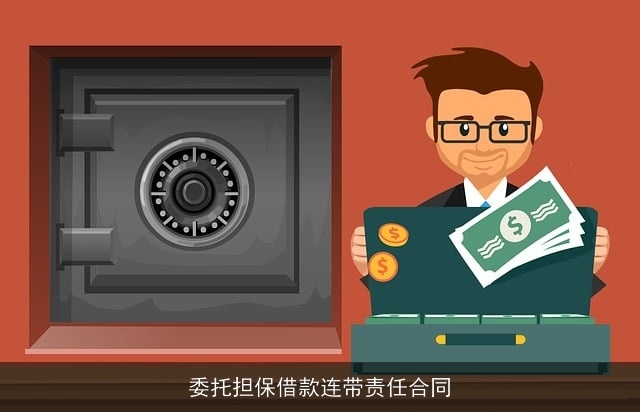 委托担保借款连带责任合同