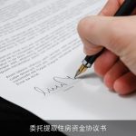 委托提取住房资金协议书