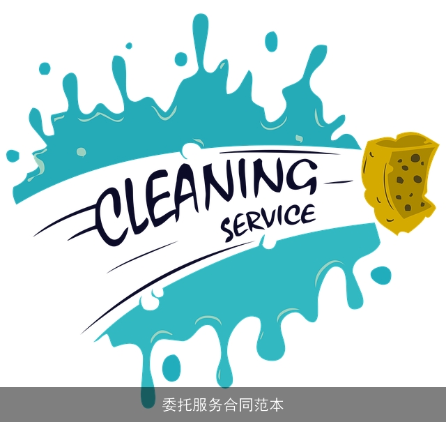 委托服务合同范本