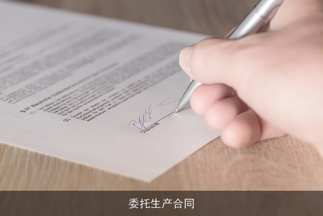 委托生产合同