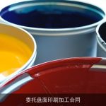 委托盘面印刷加工合同