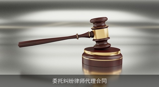 委托纠纷律师代理合同