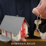 委托翻译协议书_委托合同