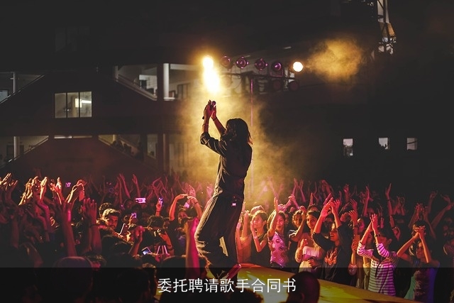 委托聘请歌手合同书