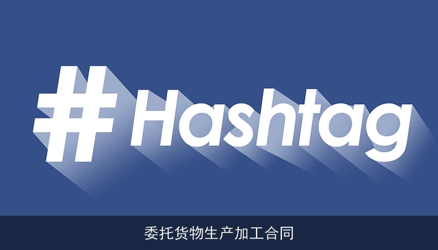 委托货物生产加工合同