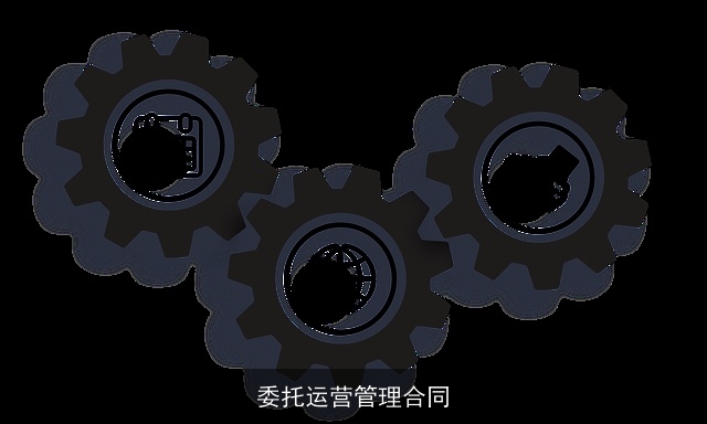 委托运营管理合同