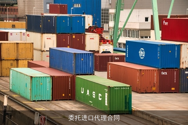 委托进口代理合同