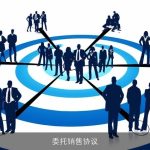 委托销售协议