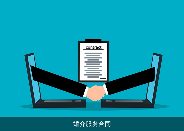 婚介服务合同