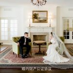 婚内财产公证协议