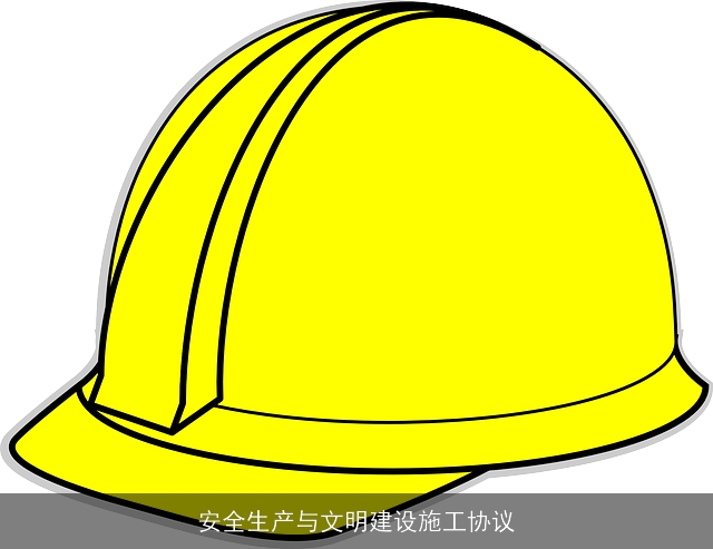 安全生产与文明建设施工协议