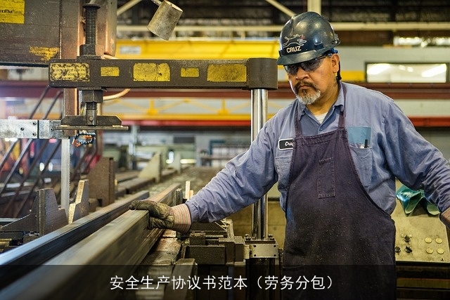 安全生产协议书范本（劳务分包）